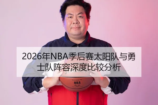 2026年NBA季后赛太阳队与勇士队阵容深度比较分析