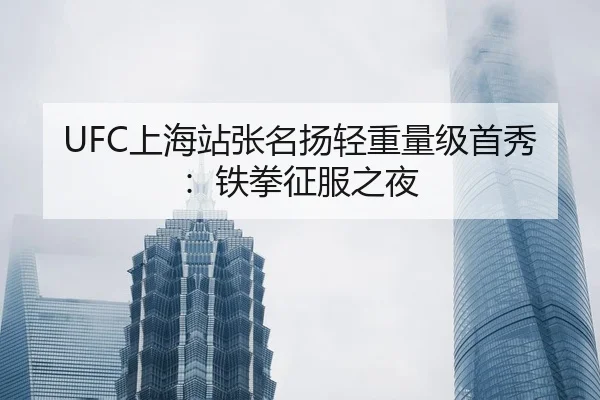 UFC上海站张名扬轻重量级首秀：铁拳征服之夜