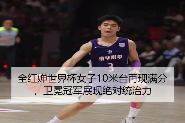 quan-hong-chan-shi-jie-bei-nv-zi-mi-tai-zai-xian-man-fen-wei-mian-guan-jun-zhan-xian-jue-dui-tong-zhi-li-3-956.jpg