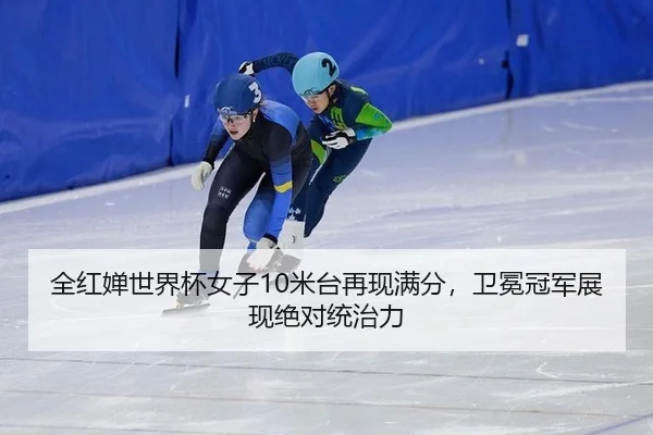 全红婵世界杯女子10米台再现满分，卫冕冠军展现绝对统治力