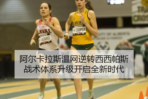阿尔卡拉斯温网逆转西西帕斯 战术体系升级开启全新时代