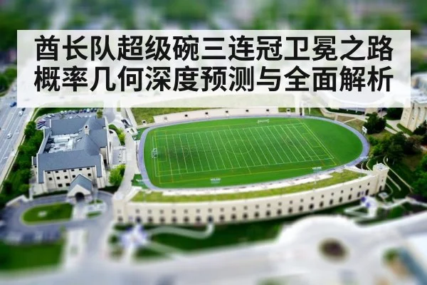 酋长队超级碗三连冠卫冕之路概率几何深度预测与全面解析