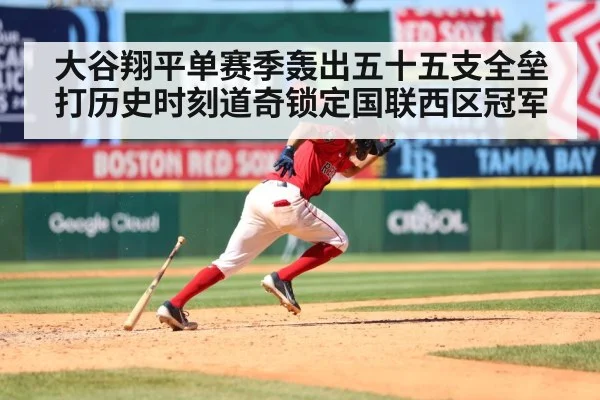 大谷翔平单赛季轰出五十五支全垒打历史时刻道奇锁定国联西区冠军