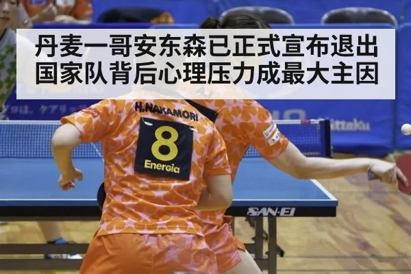 丹麦一哥安东森已正式宣布退出国家队背后心理压力成最大主因
